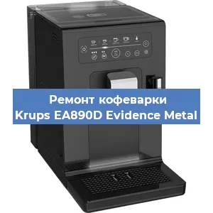 Замена дренажного клапана на кофемашине Krups EA890D Evidence Metal в Санкт-Петербурге